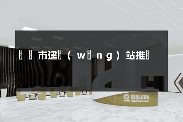 東陽市建網(wǎng)站推廣