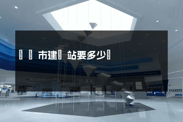 東陽市建網站要多少錢