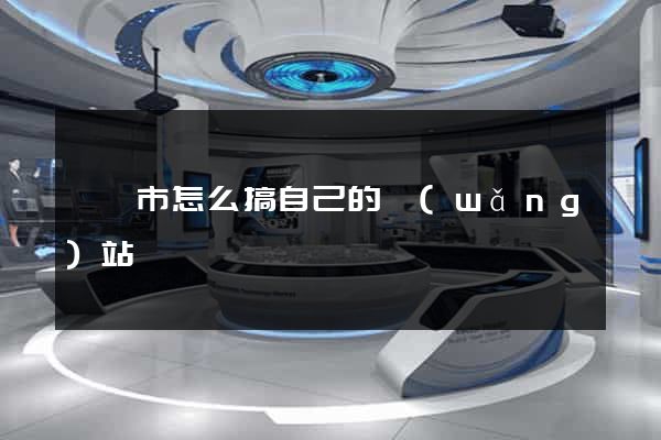東陽市怎么搞自己的網(wǎng)站