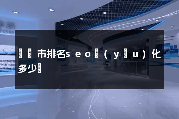 東陽市排名seo優(yōu)化多少錢