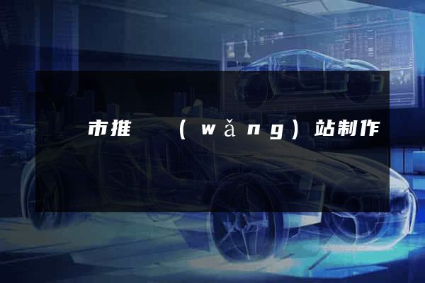 東陽市推廣網(wǎng)站制作