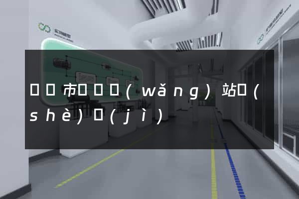 東陽市營銷網(wǎng)站設(shè)計(jì)