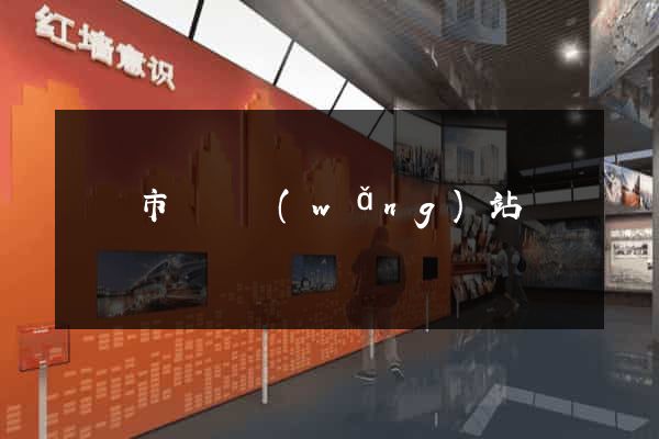 東陽市營銷網(wǎng)站設計