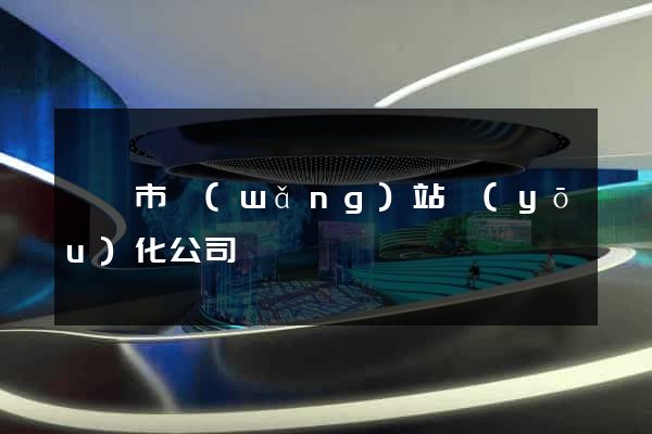 東陽市網(wǎng)站優(yōu)化公司
