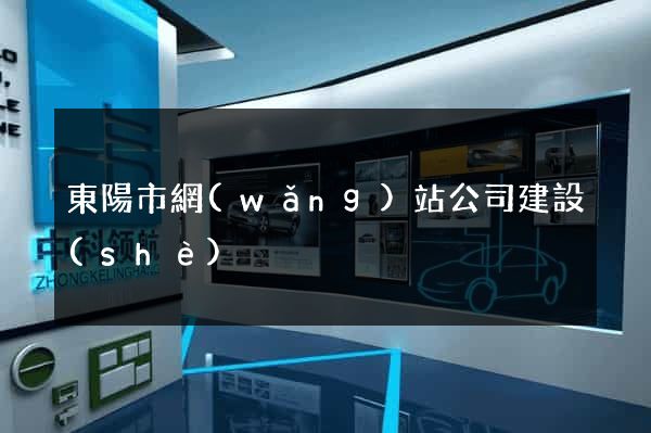 東陽市網(wǎng)站公司建設(shè)