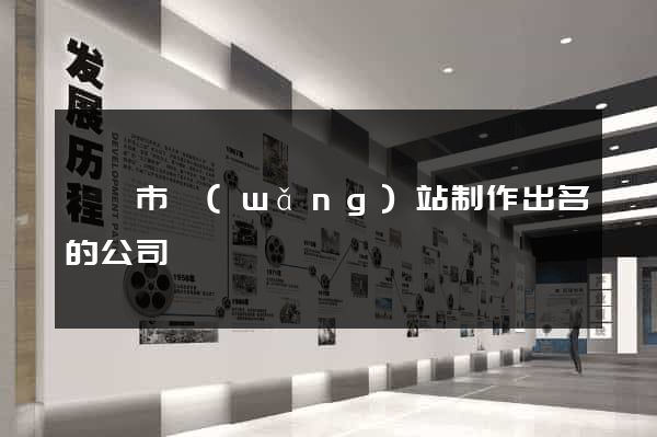 東陽市網(wǎng)站制作出名的公司