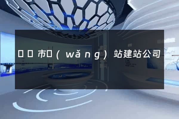 東陽市網(wǎng)站建站公司