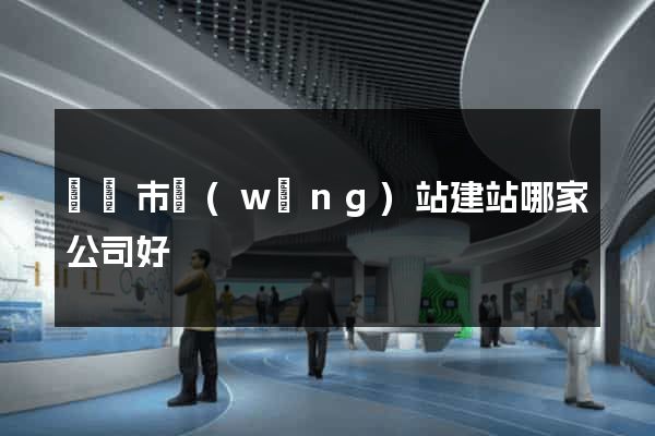 東陽市網(wǎng)站建站哪家公司好