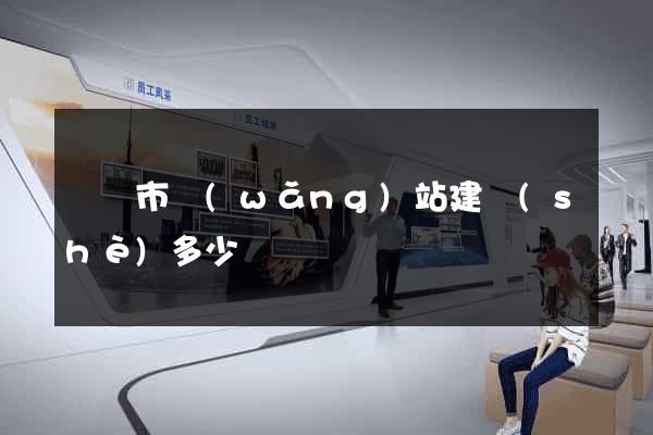 東陽市網(wǎng)站建設(shè)多少錢