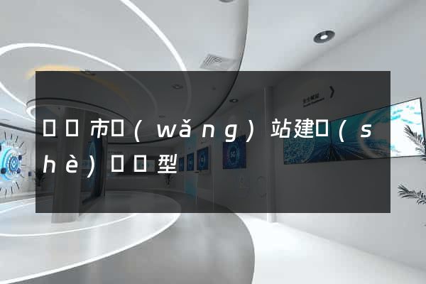 東陽市網(wǎng)站建設(shè)營銷型