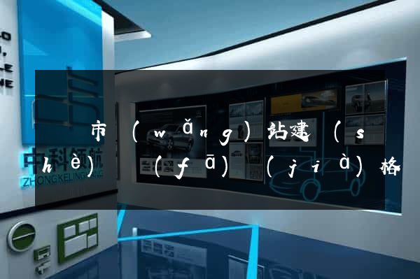 東陽市網(wǎng)站建設(shè)開發(fā)價(jià)格