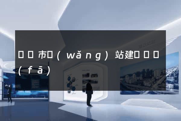 東陽市網(wǎng)站建設開發(fā)