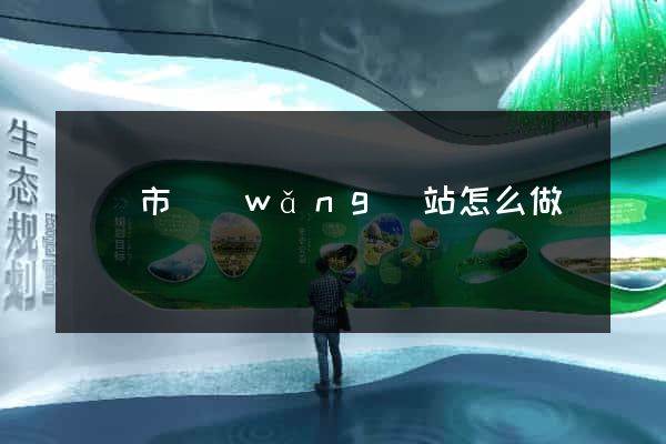 東陽市網(wǎng)站怎么做