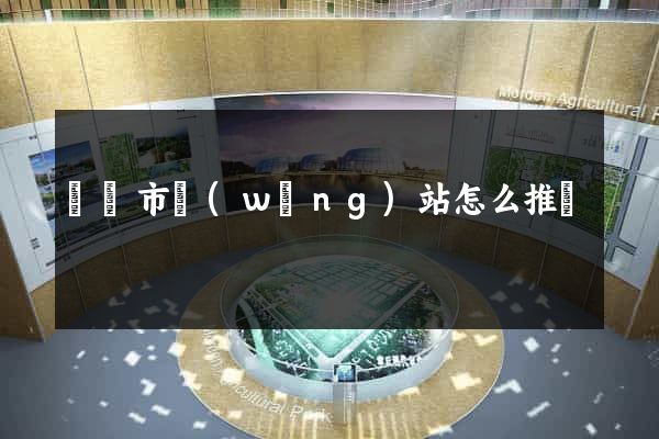 東陽市網(wǎng)站怎么推廣