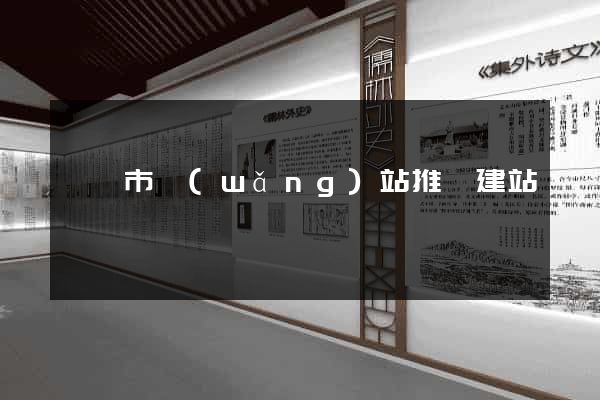 東陽市網(wǎng)站推廣建站