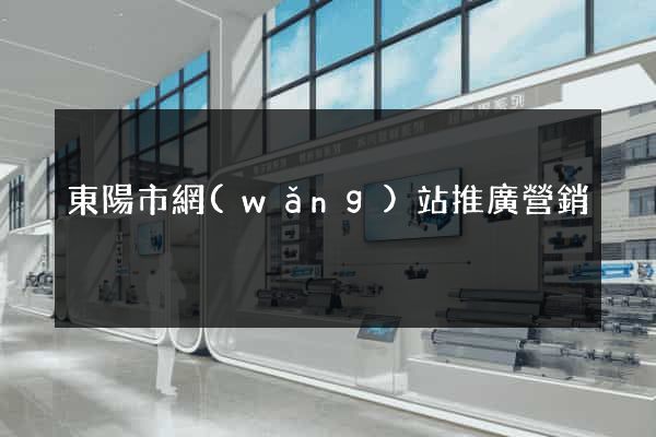 東陽市網(wǎng)站推廣營銷