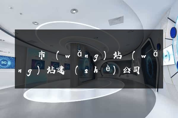 東陽市網(wǎng)站網(wǎng)站建設(shè)公司