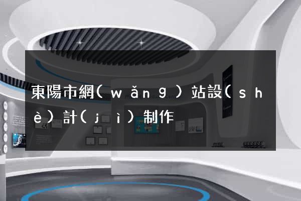 東陽市網(wǎng)站設(shè)計(jì)制作