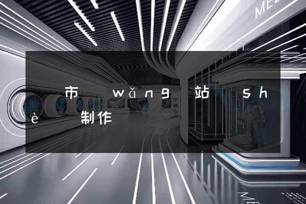 東陽市網(wǎng)站設(shè)計制作