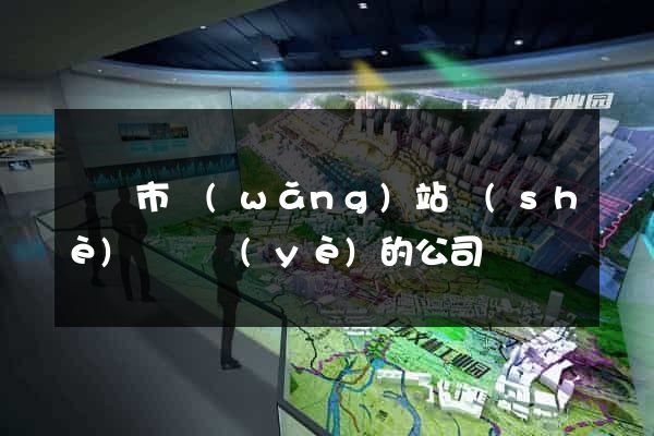 東陽市網(wǎng)站設(shè)計專業(yè)的公司