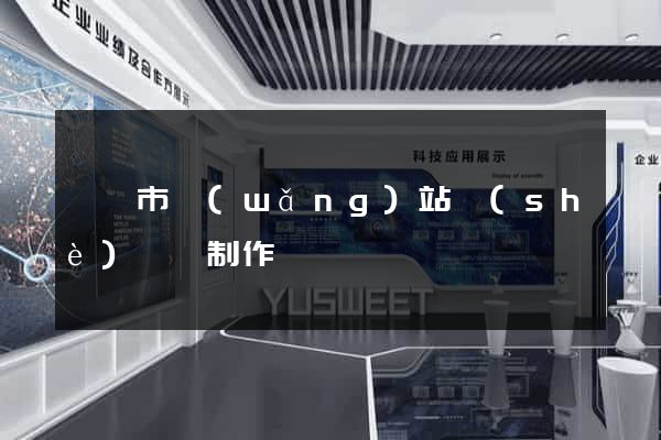 東陽市網(wǎng)站設(shè)計與制作