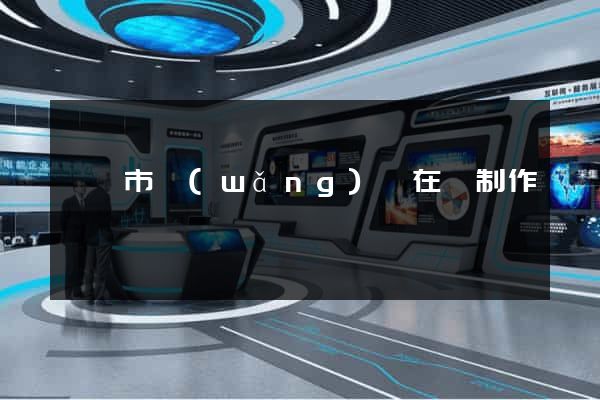 東陽市網(wǎng)頁在線制作