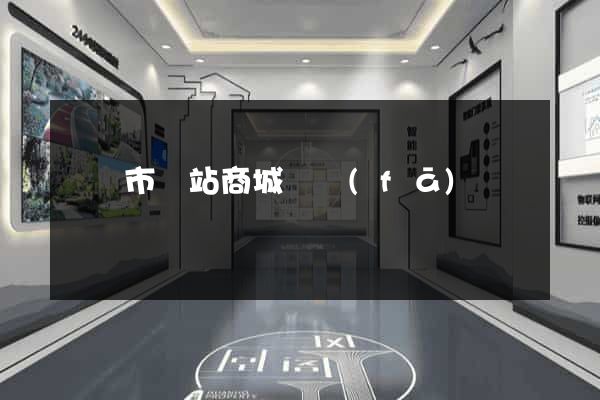 東陽市網站商城開發(fā)