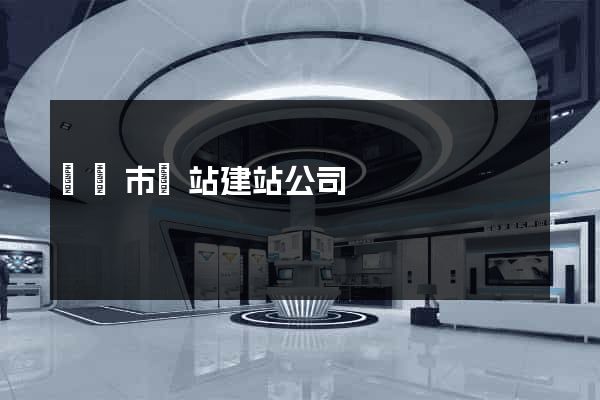東陽市網站建站公司