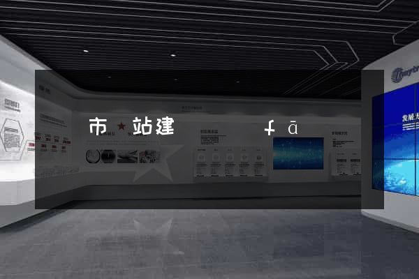 東陽市網站建設開發(fā)