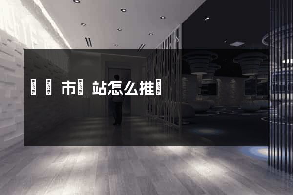 東陽市網站怎么推廣