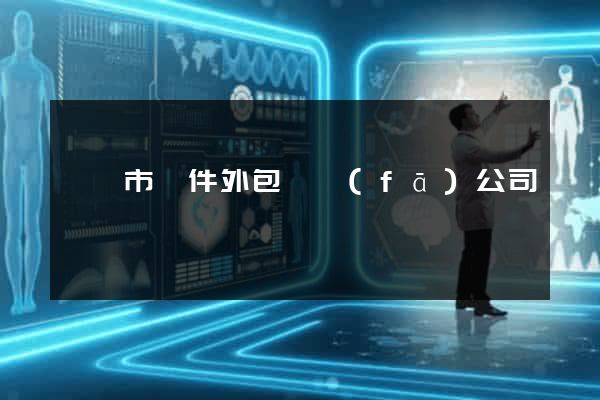 東陽市軟件外包開發(fā)公司
