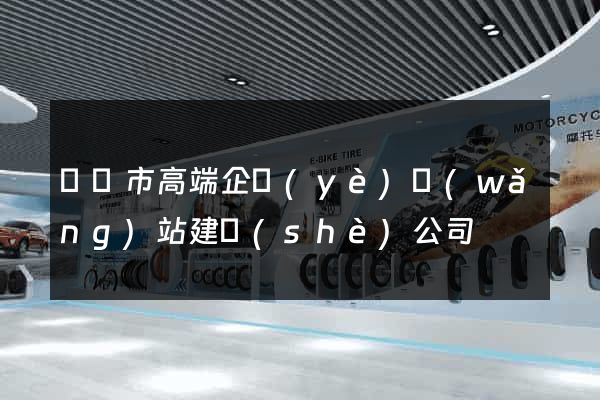 東陽市高端企業(yè)網(wǎng)站建設(shè)公司