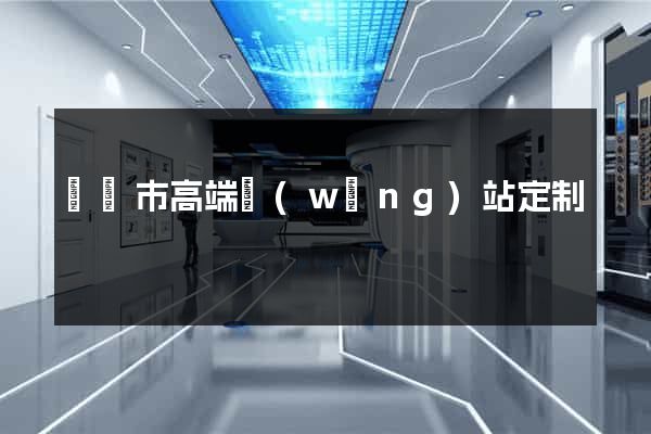 東陽市高端網(wǎng)站定制