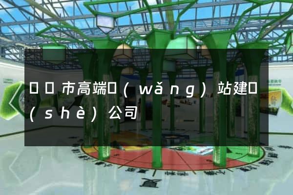 東陽市高端網(wǎng)站建設(shè)公司