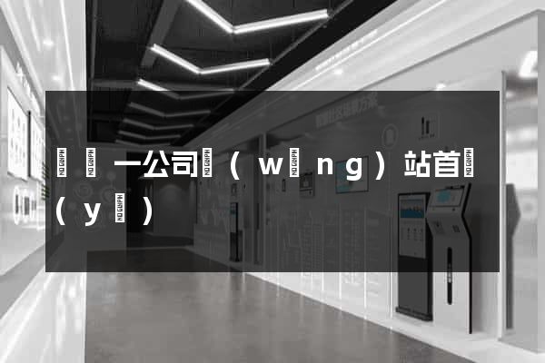 東電一公司網(wǎng)站首頁(yè)