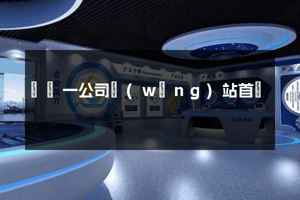 東電一公司網(wǎng)站首頁
