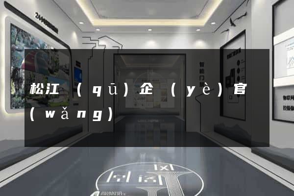 松江區(qū)企業(yè)官網(wǎng)