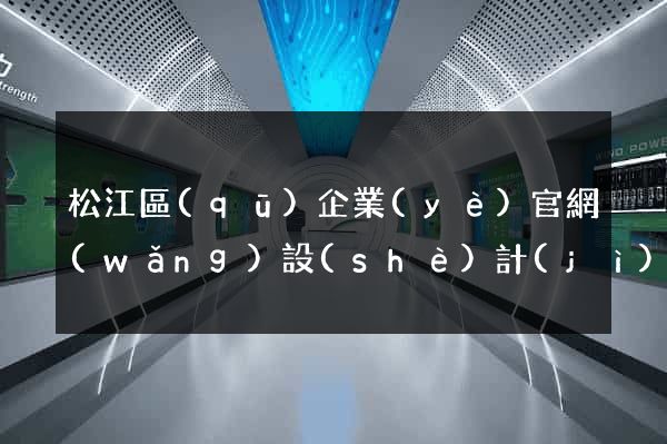 松江區(qū)企業(yè)官網(wǎng)設(shè)計(jì)