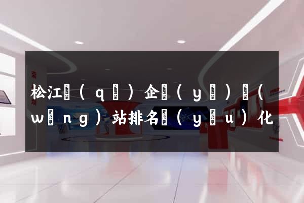 松江區(qū)企業(yè)網(wǎng)站排名優(yōu)化