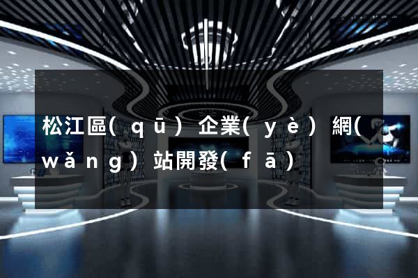 松江區(qū)企業(yè)網(wǎng)站開發(fā)