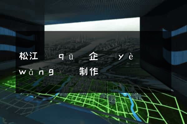 松江區(qū)企業(yè)網(wǎng)頁制作