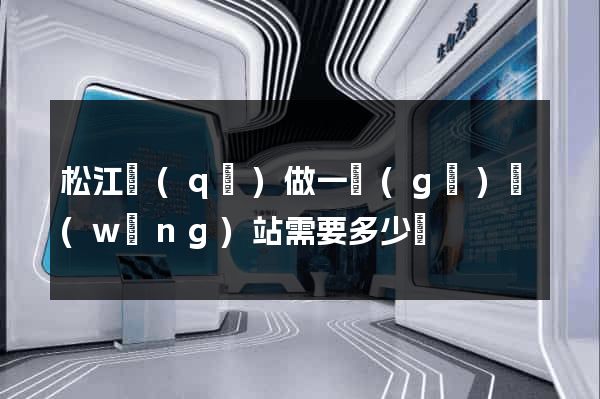 松江區(qū)做一個(gè)網(wǎng)站需要多少錢