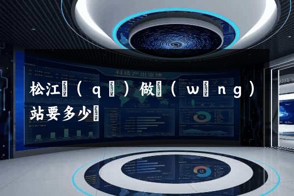 松江區(qū)做網(wǎng)站要多少錢