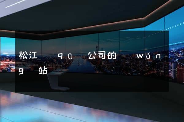 松江區(qū)公司的網(wǎng)站