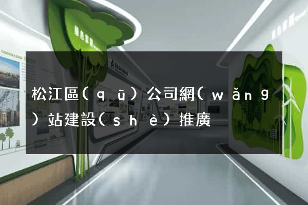 松江區(qū)公司網(wǎng)站建設(shè)推廣