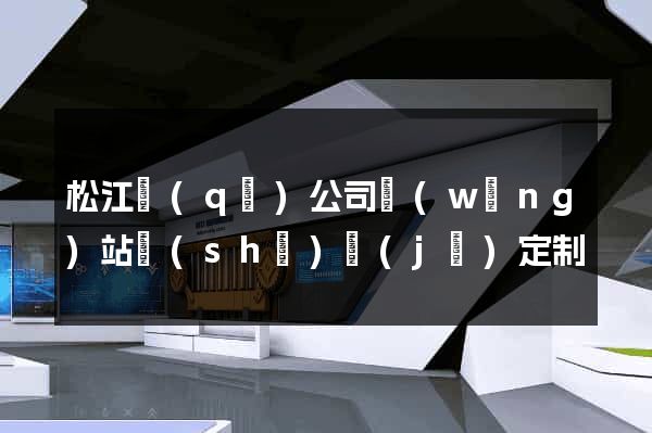 松江區(qū)公司網(wǎng)站設(shè)計(jì)定制