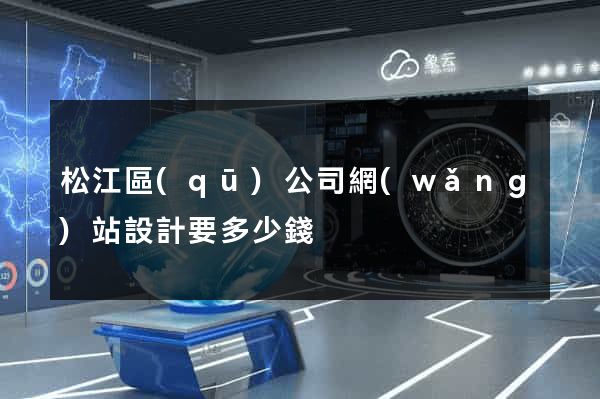 松江區(qū)公司網(wǎng)站設計要多少錢