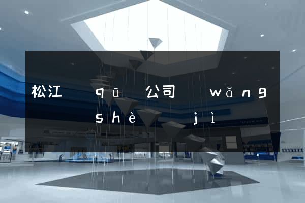 松江區(qū)公司網(wǎng)頁設(shè)計(jì)