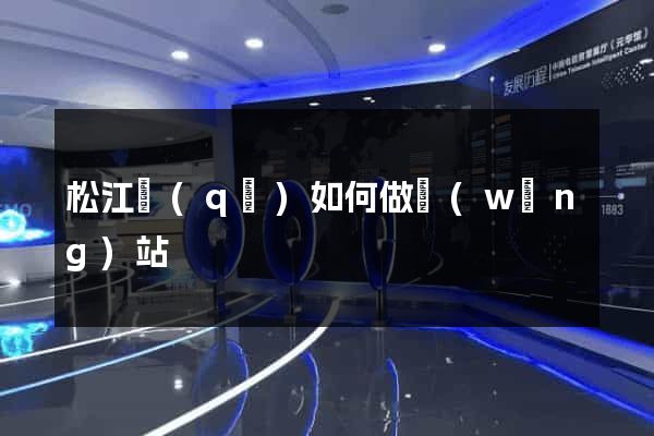 松江區(qū)如何做網(wǎng)站