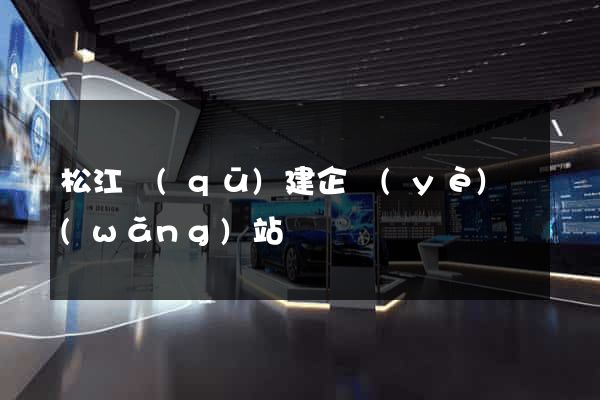 松江區(qū)建企業(yè)網(wǎng)站